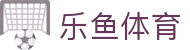 乐鱼体育官方平台 - 顶级视听赛事体验
